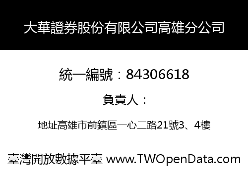 大華證券股份有限公司高雄分公司