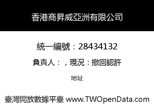 香港商昇威亞洲有限公司