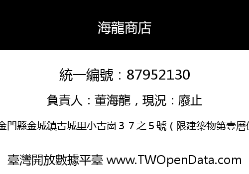 海龍商店