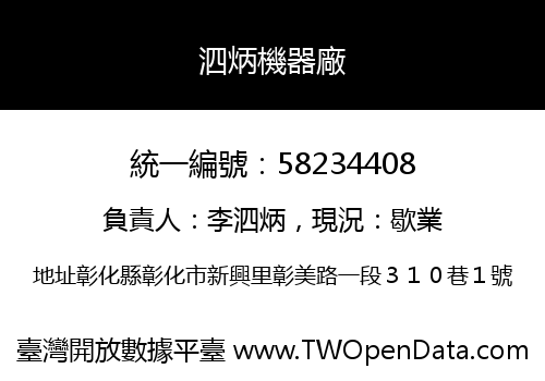 泗炳機器廠
