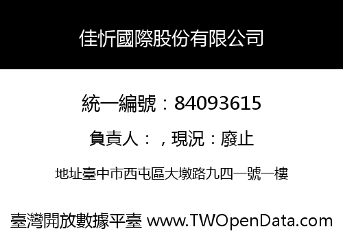 佳忻國際股份有限公司