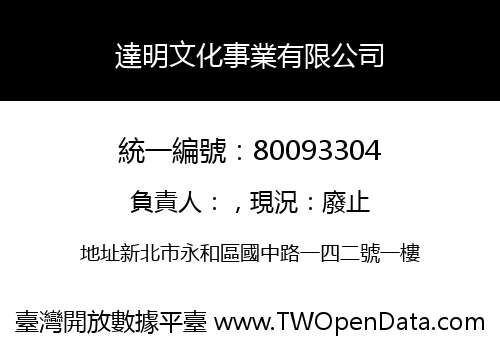達明文化事業有限公司
