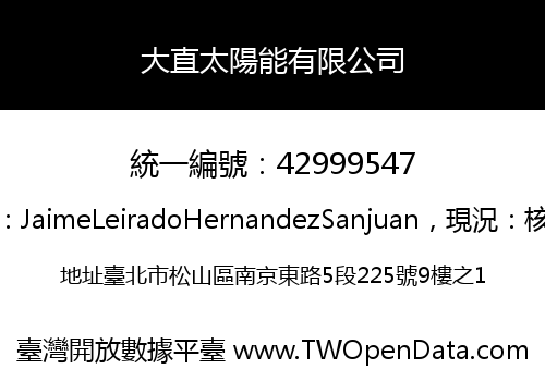大直太陽能有限公司