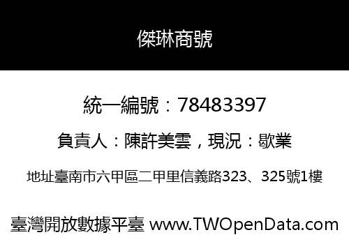 傑琳商號