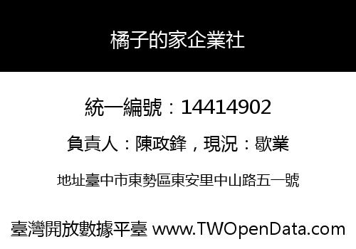橘子的家企業社