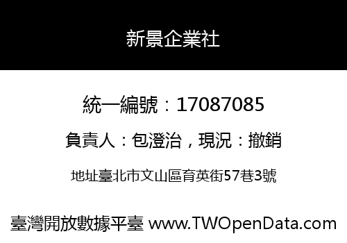 新景企業社