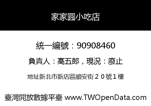 家家圓小吃店