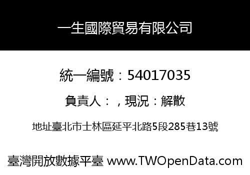 一生國際貿易有限公司