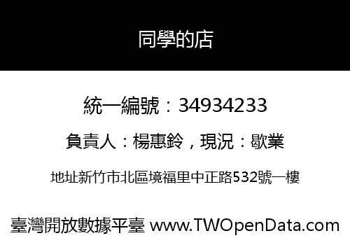 同學的店