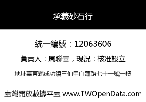 承義砂石行