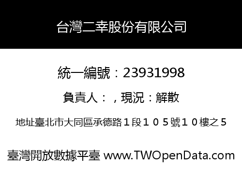 台灣二幸股份有限公司