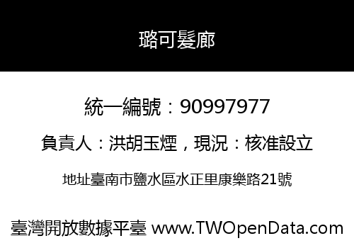 璐可髮廊