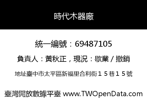 時代木器廠