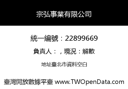 宗弘事業有限公司