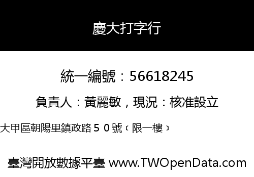 慶大打字行
