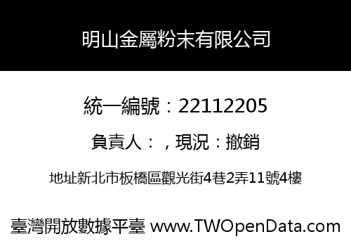 明山金屬粉末有限公司