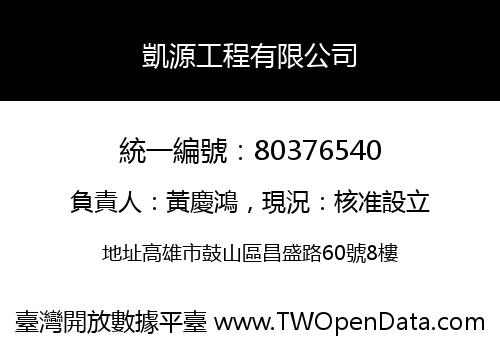 凱源工程有限公司