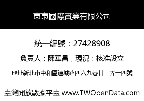 東東國際實業有限公司