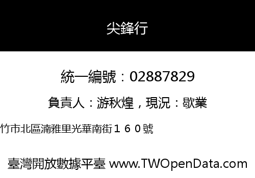 尖鋒行
