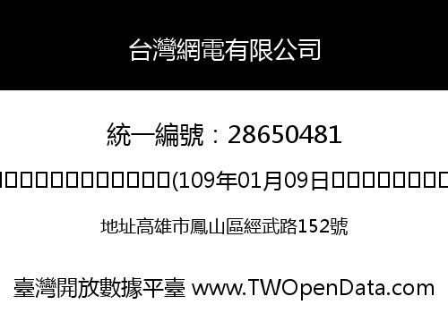 台灣網電有限公司