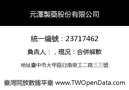 元澤製藥股份有限公司