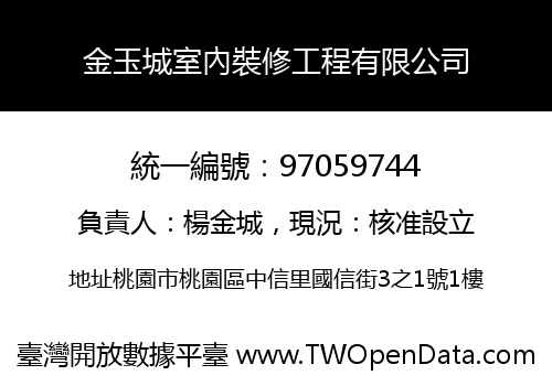 金玉城室內裝修工程有限公司