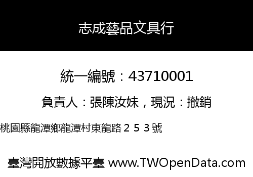 志成藝品文具行