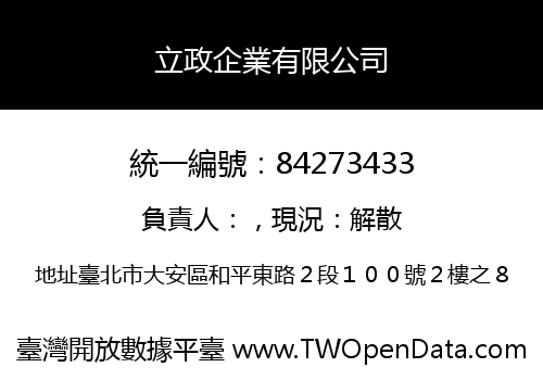 立政企業有限公司