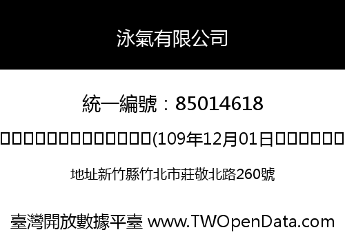 泳氣有限公司