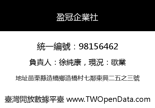 盈冠企業社