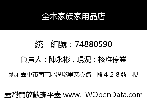 全木家族家用品店
