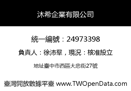 沐希企業有限公司