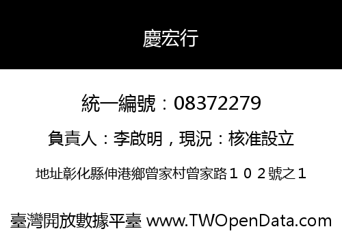 慶宏行