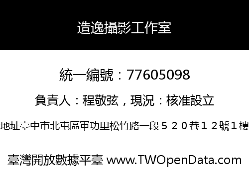 造逸攝影工作室