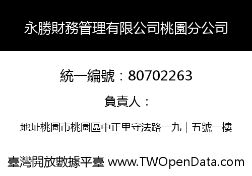 永勝財務管理有限公司桃園分公司