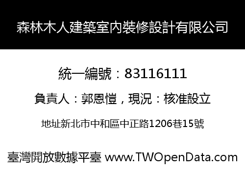 森林木人建築室內裝修設計有限公司