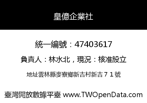 皇億企業社