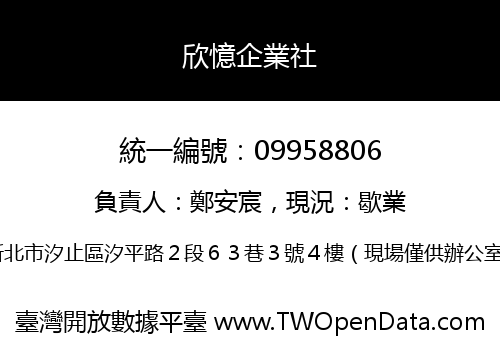 欣憶企業社