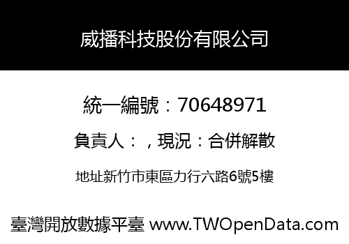 威播科技股份有限公司