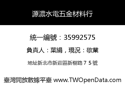 源濃水電五金材料行