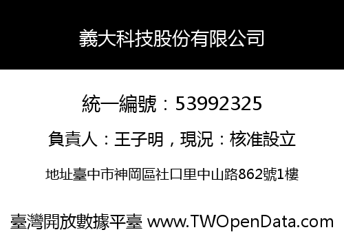 義大科技股份有限公司