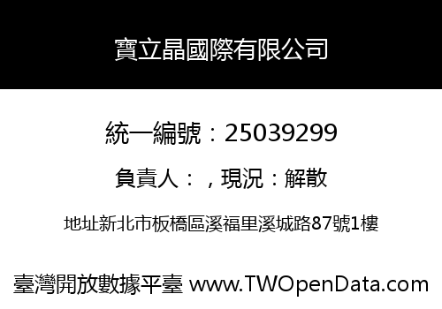 寶立晶國際有限公司