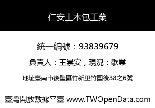 仁安土木包工業