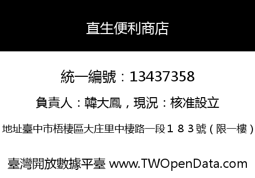 直生便利商店