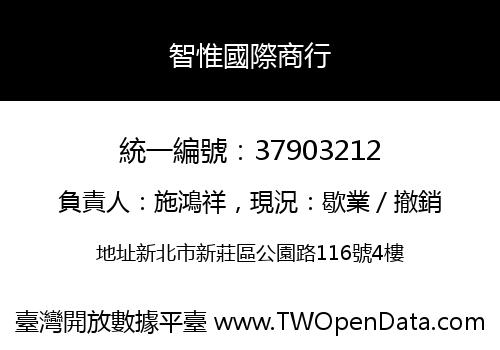 智惟國際商行