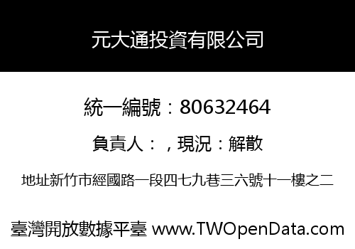 元大通投資有限公司