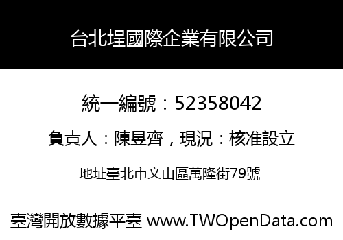 台北埕國際企業有限公司