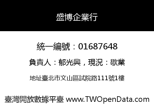 盛博企業行