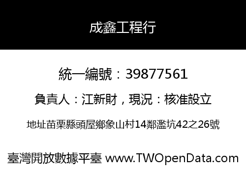 成鑫工程行