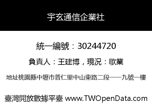 宇玄通信企業社